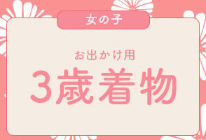 プレシュスタジオレンタル着物 お出かけ用 3歳女の子向け七五三被布 プレシュスタジオ府中店