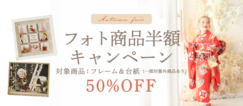 Autumn fair】フォト商品半額キャンペーン（フレーム＆台紙 50%OFF