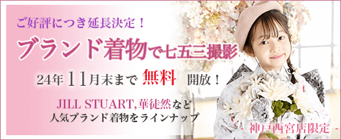 ブランド着物で七五三撮影 2024年11月末まで無料開放！ご好評につき延長決定 JILL STUART、華徒然など人気ブランド着物をラインナップ プレシュスタジオ神戸西宮店限定