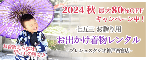 プレシュスタジオ神戸西宮店 七五三お詣り用お出かけ着物レンタル お着物えらびは早いもの勝ち 2024年秋 最大80%OFFキャンペーン中！