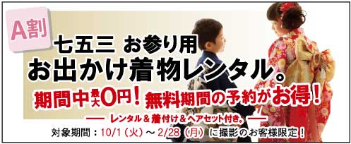 七五三お参り用お出かけ着物レンタル A割 期間中最大0円！無料期間の予約がお得！ 対象期間：10/1(火)～2/28(月)に撮影のお客様限定 プレシュスタジオ鎌倉鶴岡八幡宮前店