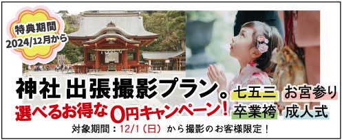 七五三 お宮参り 卒業袴 成人式 神社出張撮影プラン 選べるお得なキャンペーン！ 特典期間 2024年12月から プレシュスタジオ鎌倉鶴岡八幡宮前店 対象期間 12/1(日)から撮影のお客様限定！