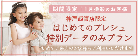 期間限定11月撮影のお客様 はじめてのプレシュ特別データのみプラン 初めてご来店のお客様もご利用いただけます プレシュスタジオ神戸西宮店限定