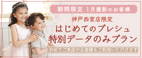 期間限定1月撮影のお客様 はじめてのプレシュ特別データのみプラン 初めてご来店のお客様もご利用いただけます プレシュスタジオ神戸西宮店限定